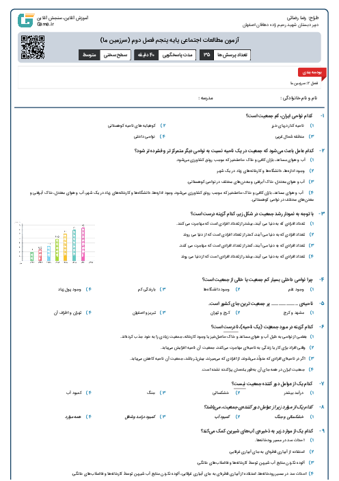 آزمون مطالعات اجتماعی پایه پنجم فصل دوم (سرزمین ما)