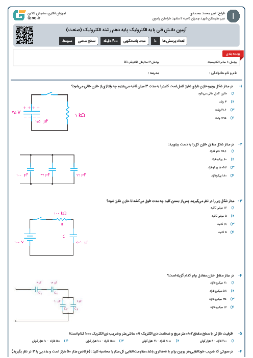 آزمون دانش فنی پایه الکترونیک پایه دهم رشته الکترونیک (صنعت)