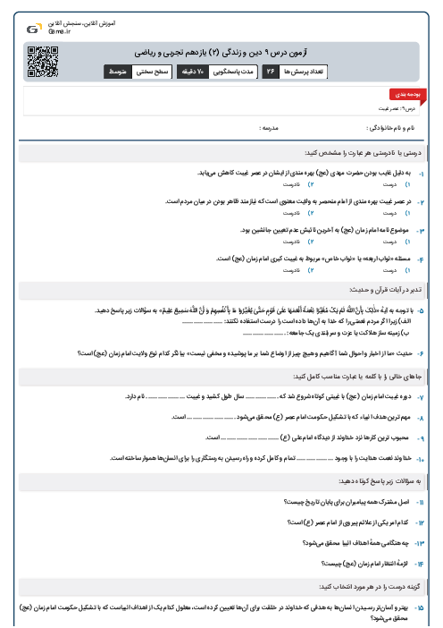 آزمون درس ۹ دین و زندگی (۲) یازدهم تجربی و ریاضی