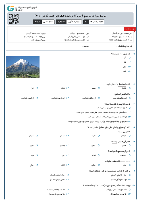سری 1 سوالات میانترم: آزمون آنلاین نوبت اول عربی هفتم (درس 1 تا 3)