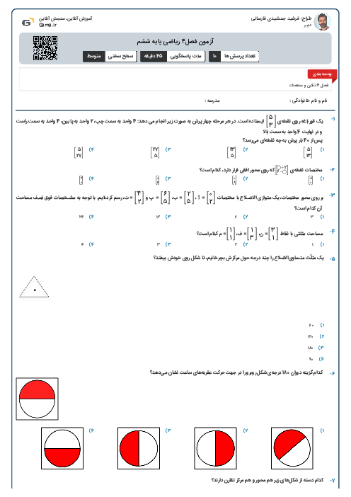 ارزشیابی آنلاین فصل ۴ ریاضی ششم
