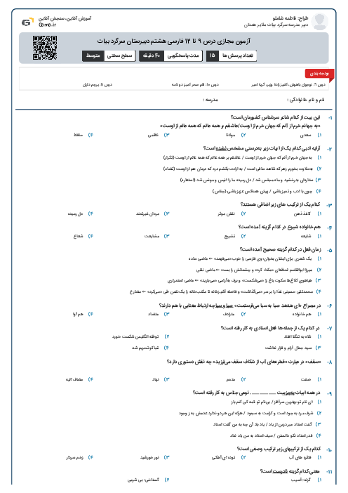 آزمون مجازی درس 9 تا 12 فارسی هشتم دبیرستان سرگرد بیات