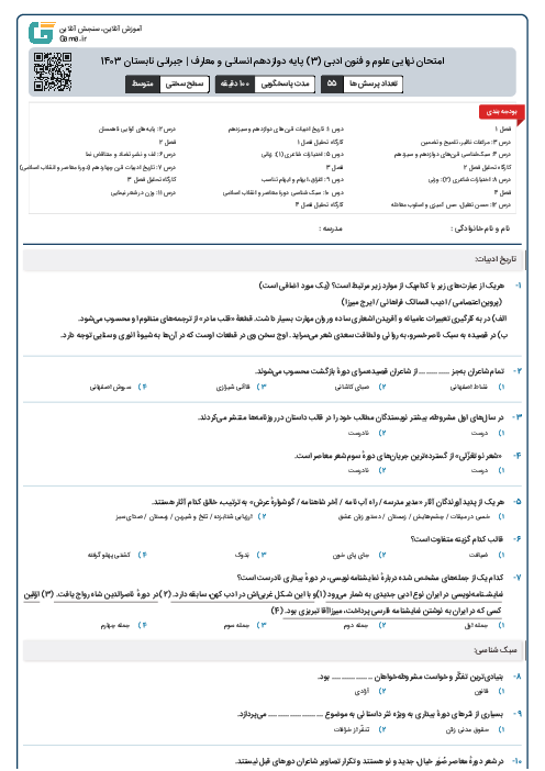 امتحان نهایی علوم و فنون ادبی (3) پایه دوازدهم انسانی و معارف | جبرانی تابستان 1403