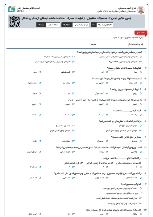 آزمون آنلاین درس 6: محصولات کشاورزی، از تولید تا مصرف | مطالعات ششم دبستان فرهنگیان دهگان