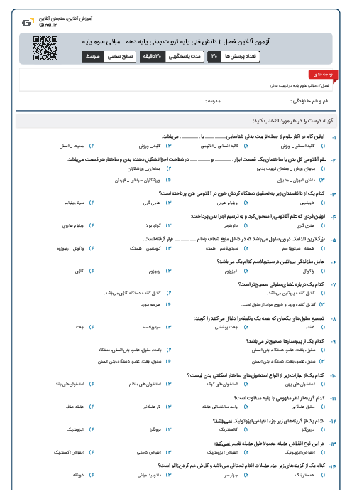آزمون آنلاین فصل 2 دانش فنی پایه تربیت بدنی پایه دهم | مبانی علوم پایه