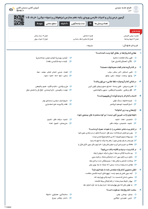 آزمون درس زبان و ادبیات فارسی ورودی پایه دهم مدارس تیزهوشان و نمونه دولتی | خرداد 1405