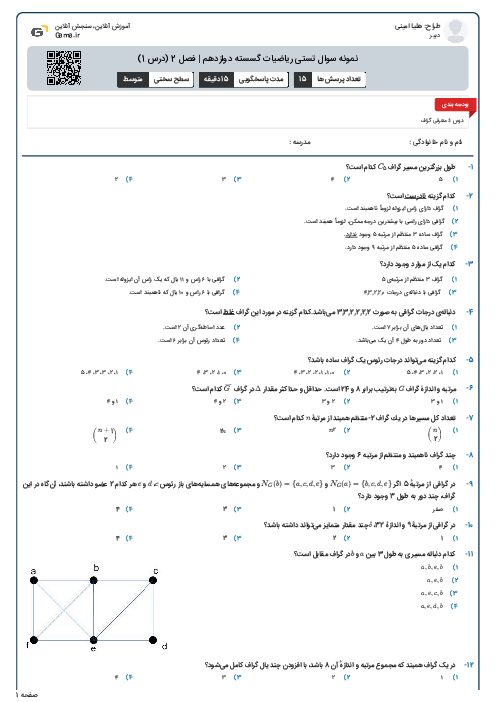 نمونه سوال تستی ریاضیات گسسته دوازدهم | فصل 2 (درس 1)