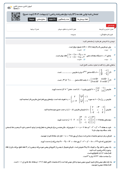 امتحان شبه نهایی هندسه (3) پایه دوازدهم رشته ریاضی | اردیبهشت 1404 (نوبت صبح)