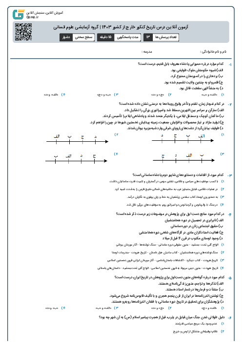 آزمون آنلاين درس تاریخ کنکور خارج از کشور 1403 | گروه آزمايشی علوم انسانی