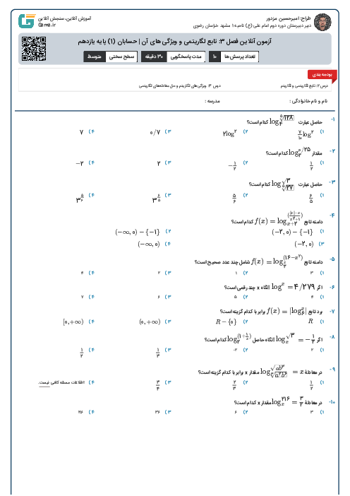 آزمون آنلاین فصل 3: تابع لگاریتمی و ویژگی های آن | حسابان (1) پایه یازدهم