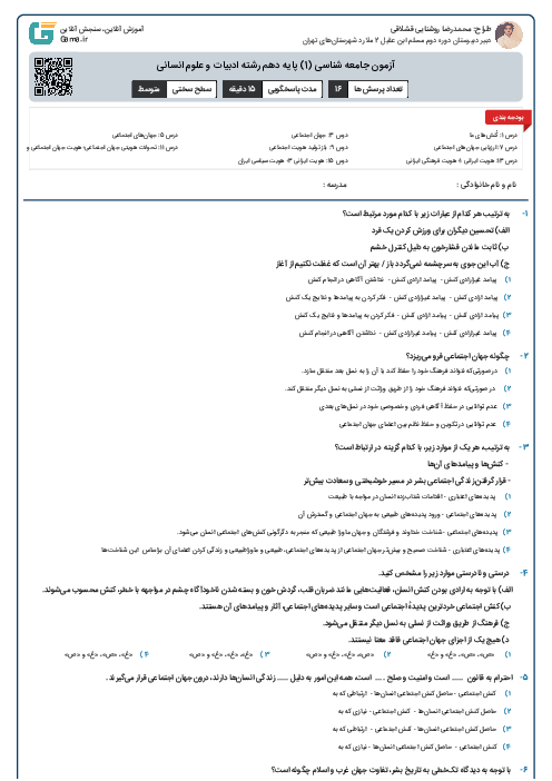 آزمون جامعه شناسی (1) پایه دهم رشته ادبیات و علوم انسانی