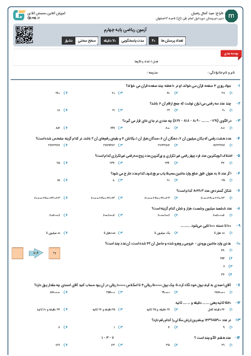آزمون ریاضی پایه چهارم تیزهوشان