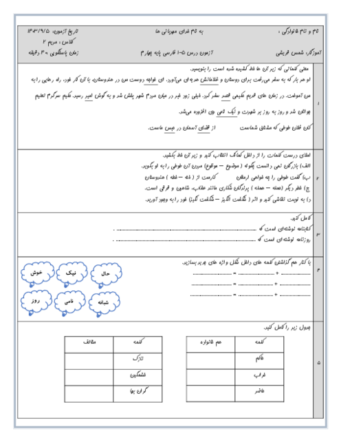 آزمون فارسی و نگارش درس 1 تا 5 چهارم دبستان