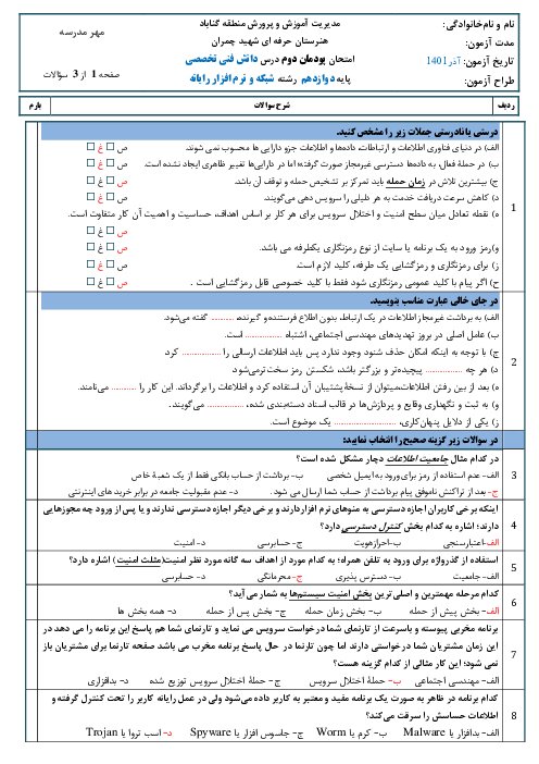 سوالات امتحان دانش فنی تخصصی دوازدهم رشته شبکه و نرم افزار رایانه | پودمان 2: تحلیل امنیت در فاوا