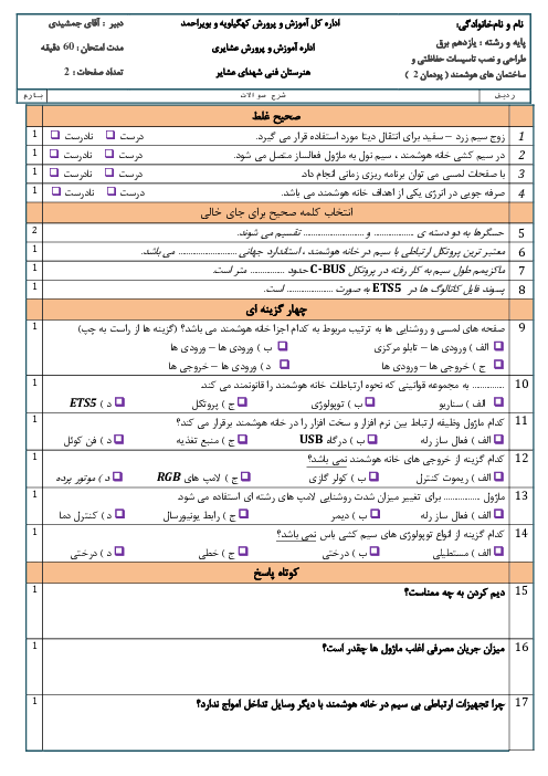 آزمون پودمان 2: خانه هوشمند | درس طراحی و نصب تاسیسات حفاظتی و ساختمان هوشمند