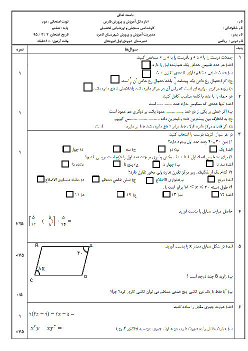  آزمون نوبت دوم ریاضی هشتم دبیرستان ابوریحان شهرستان لامرد | خرداد 95