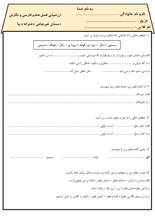 ارزشیابی فصل 7 کتاب فارسی و نگارش سوم دبستان دیبا