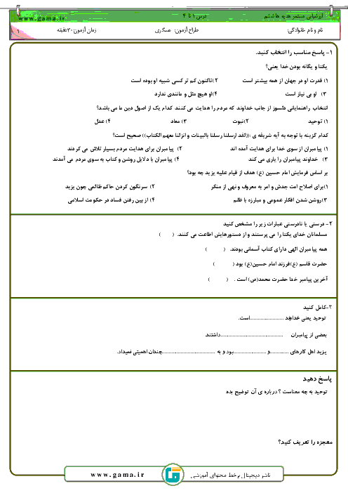 ارزشیابی مستمر هدیه های آسمانی ششم  دبستان | درس 1 تا 4