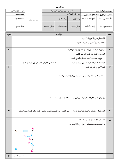 امتحان پودمان سوم :سیم کشی و نصب تجهیزات الکتریکی | کتاب طراحی و سیم کشی برق ساختمان های مسکونی
