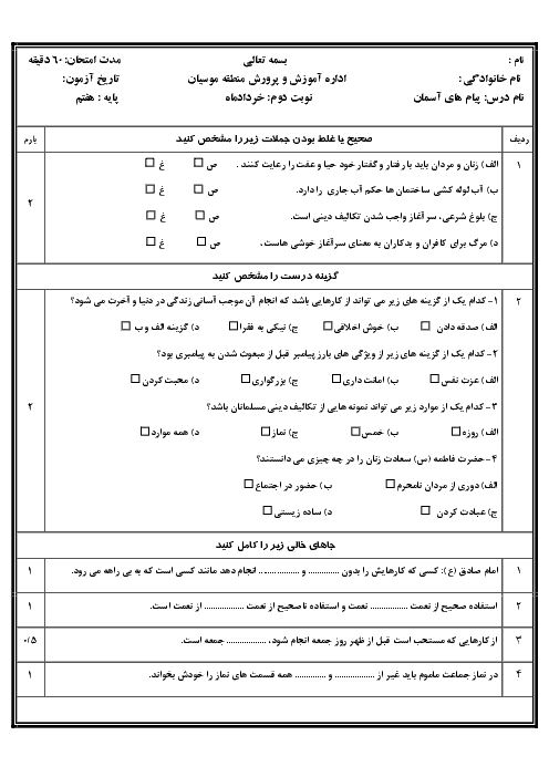 آزمون نوبت دوم پیام های آسمان هفتم مدرسه عصمت | خرداد 1397 + پاسخ