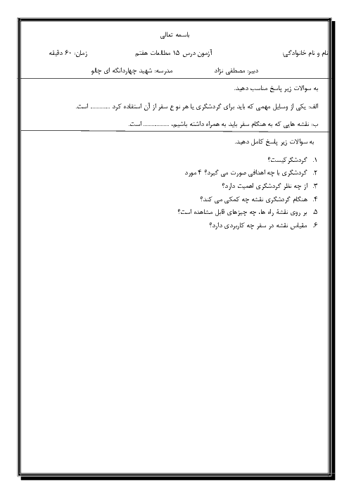 کوئیز مطالعات اجتماعی هفتم مدرسه شهید چهاردانگی | درس 15: گردشگری چیست؟