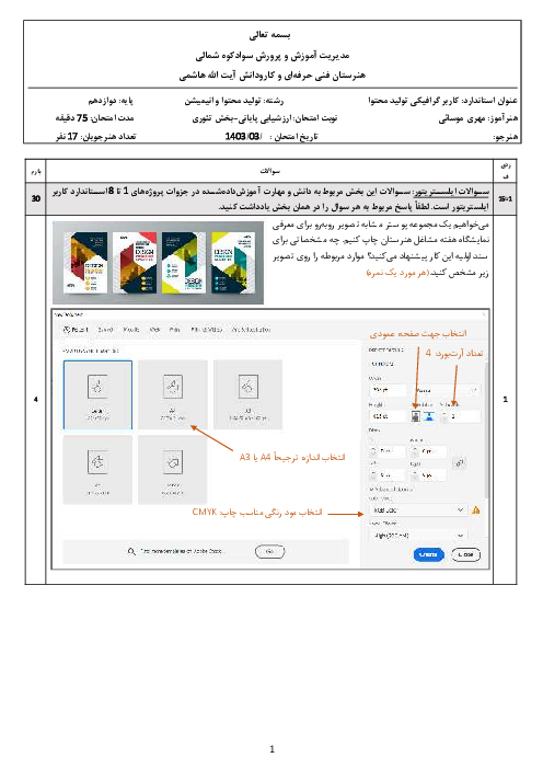 آزمون تئوری پایانی استاندارد مهارت کاربر ایلستریتور و انیمه استودیو پرو