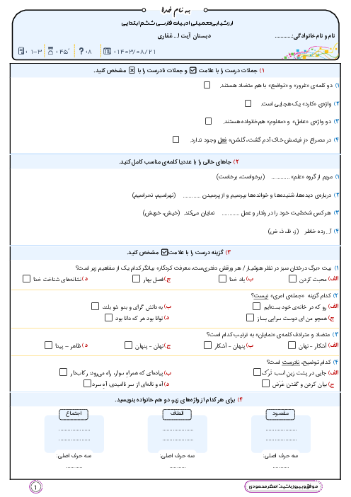 ارزشیابی درس 1 تا آخر درس 3 فارسی ششم دبستان آیت اله غفاری