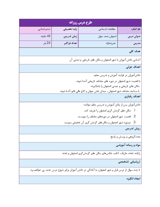 طرح درس روزانه مطالعات اجتماعی ششم دبستان | درس 11: اصفهان؛ نصف جهان