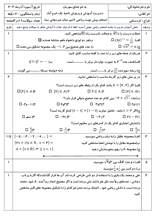 امتحان ریاضی 9 پیش نوبت اول دبیرستان غیر دولتی سما: ص. 1 تا 72