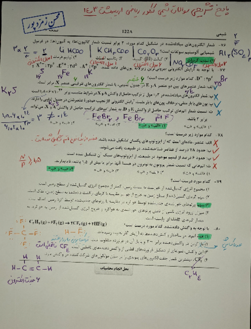 پاسخ تشریحی سوالات ماده درسی شیمی کنکور سراسری رشته علوم ریاضی نوبت اردیبهشت 1403