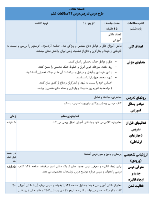 طرح درس 22 مطالعات اجتماعی ششم: خرمشهر در چنگال دشمن