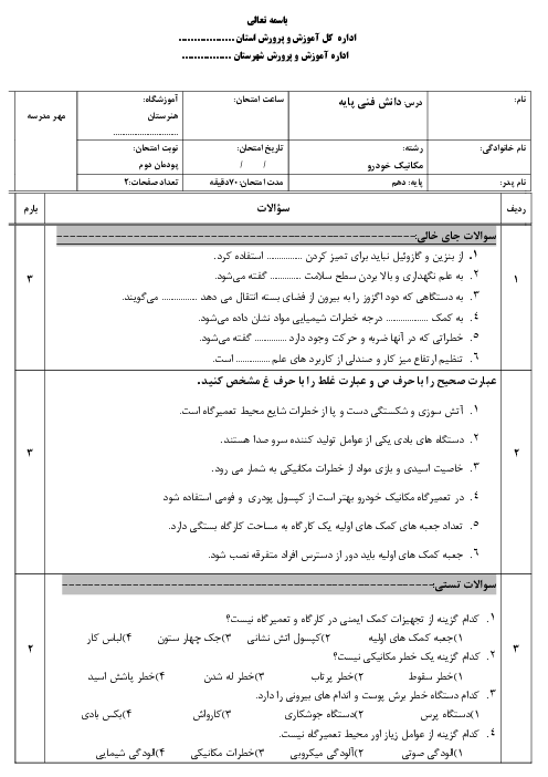 نمونه سوال دانش فنی پایه مکانیک خودرو دهم | پودمان 2: ایمنی و بهداشت کاربردی