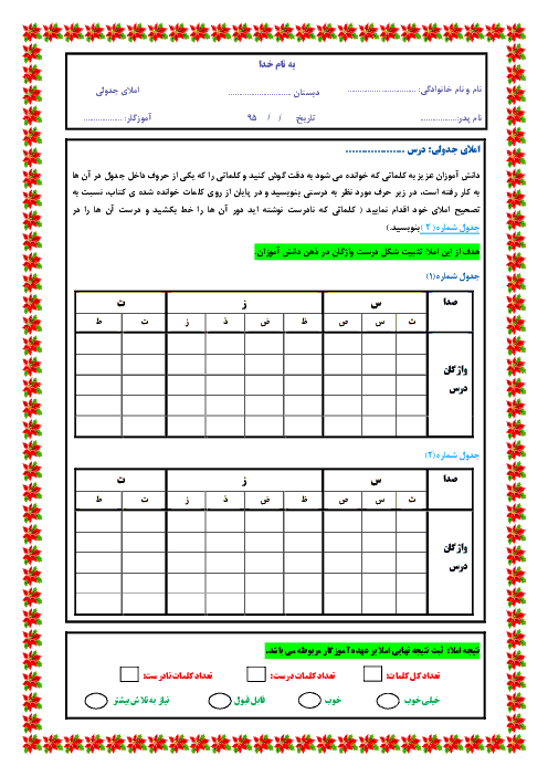 آزمون املای جدولی فارسی کلاس اول دبستان - اردیبهشت ماه