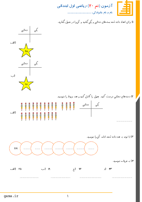 آزمونک ریاضی اول دبستان میثاق تبریز | تم 20