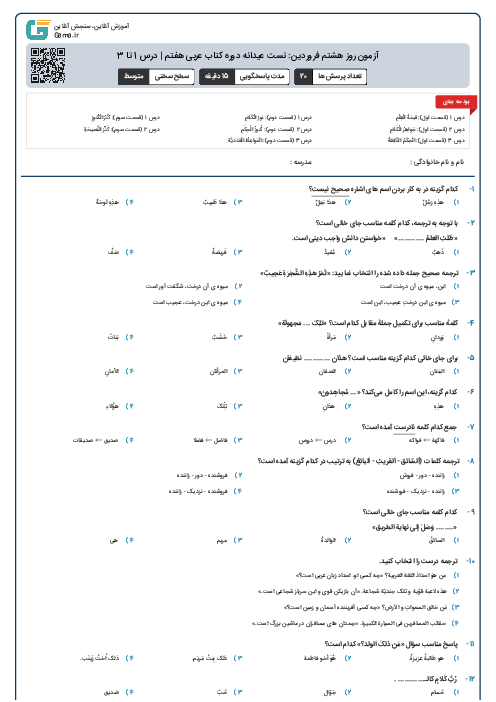 آزمون روز هشتم فروردین: تست عیدانه دوره کتاب عربی هفتم | درس 1 تا 3