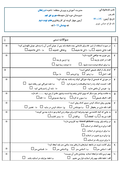 آزمون چهار گزینه ای  نوبت دوم پودمان 11-1 کار و فناوری هفتم