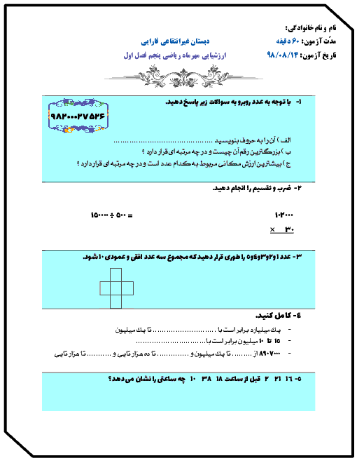 آزمونک ریاضی پنجم دبستان فارابی | فصل 1: عدد نویسی و الگوها