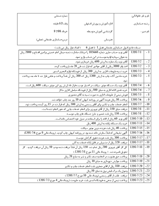 سوالات امتحان عملی فصل 1 تا 6 نوبت اول حسابداری عمومی مقدماتی دهم | دی 1398