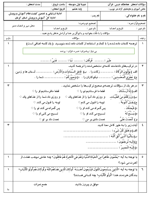 امتحان ترم دوم درس قرآن هشتم مدرسه شهید مدرس اردیبهشت 1403