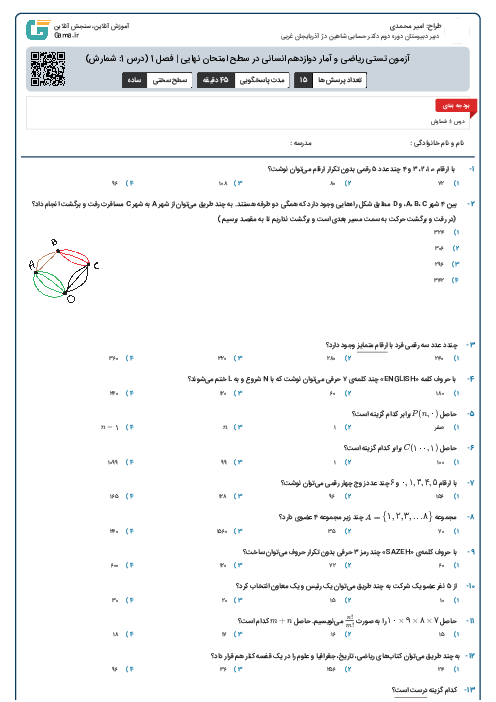 آزمون تستی ریاضی و آمار دوازدهم انسانی در سطح امتحان نهایی | فصل 1 (درس 1: شمارش)