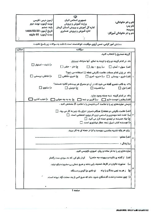 آزمون هماهنگ فارسی ششم منطقه عشایری کرمان 1404