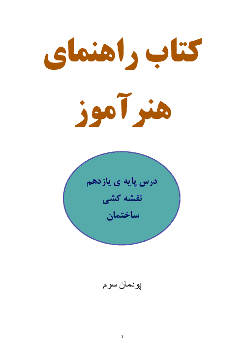 کتاب راهنمای هنرآموز  نقشه کشی ساختمان پایه یازدهم هنرستان | پودمان 3: ترسیم جزئیات اجرایی ساختمان و مصالح شناسی