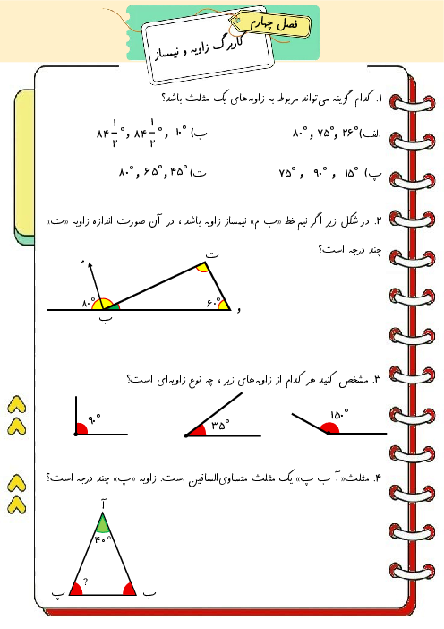 کاربرگ تک صفحه‌ای زاویه و نیمساز
