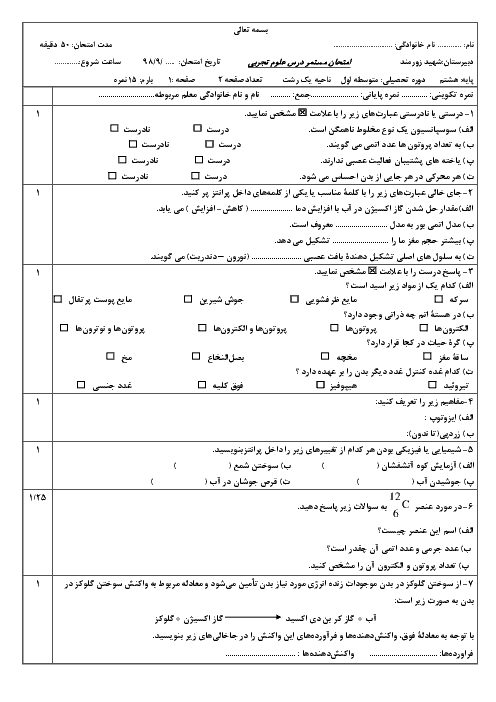 آزمون میان ترم علوم تجربی هشتم مدرسه شهید زورمند رشت | فصل 1 تا 6