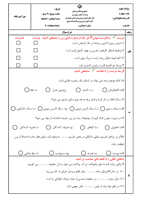 آزمون نوبت دوم علوم چهارم ابتدایی دبستان شهید نجفی