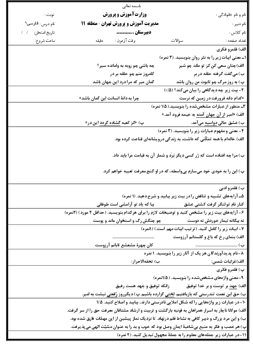 امتحان فارسی یازدهم پایان‌ ترم 1 دبیرستان جوکار دی 1402 (تا پایان درس 9)