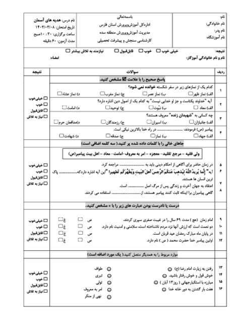 نمونه سوال هماهنگ خرداد 1403 پایه ششم ناحیه سده فارس | درس هدیه های آسمانی