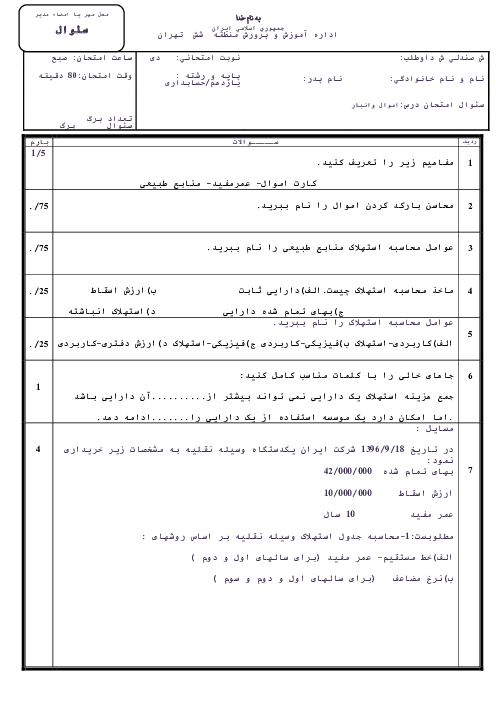 آزمون پودمانی درس  حسابداری اموال و انبار یازدهم  | فصل 2: صدور سند استهلاک اموال