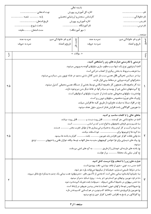 امتحان نوبت اول زیست یازدهم نوبت دی 1404 دبیرستان شاهد