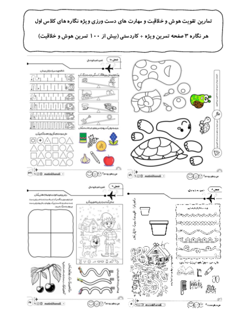 کاربرگ نگاره‌های کلاس اول (تقویت هوش و خلاقیت و مهارت‌های دست ورزی)